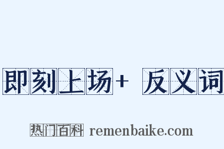 即刻上场+反义词是什么意思的图片